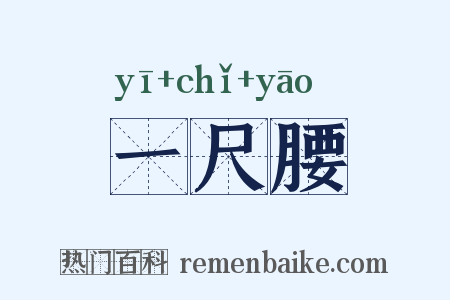 一尺腰是什么意思的图片